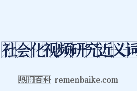 社会化视频研究近义词是什么意思的图片